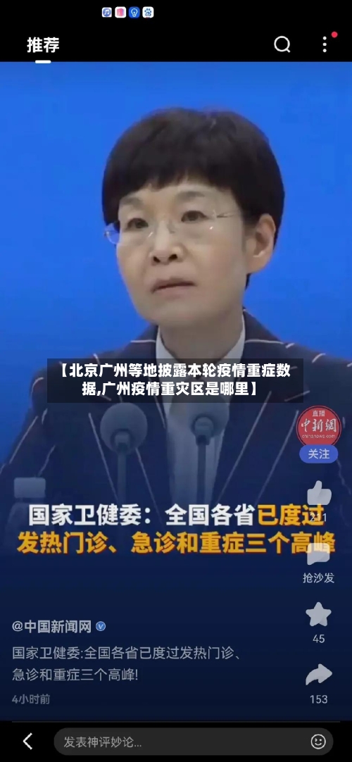 【北京广州等地披露本轮疫情重症数据,广州疫情重灾区是哪里】