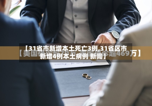 【31省市新增本土死亡3例,31省区市新增4例本土病例 新闻】-第2张图片
