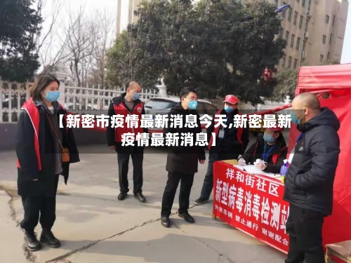 【新密市疫情最新消息今天,新密最新疫情最新消息】-第2张图片