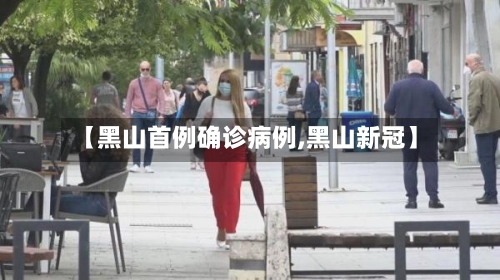 【黑山首例确诊病例,黑山新冠】