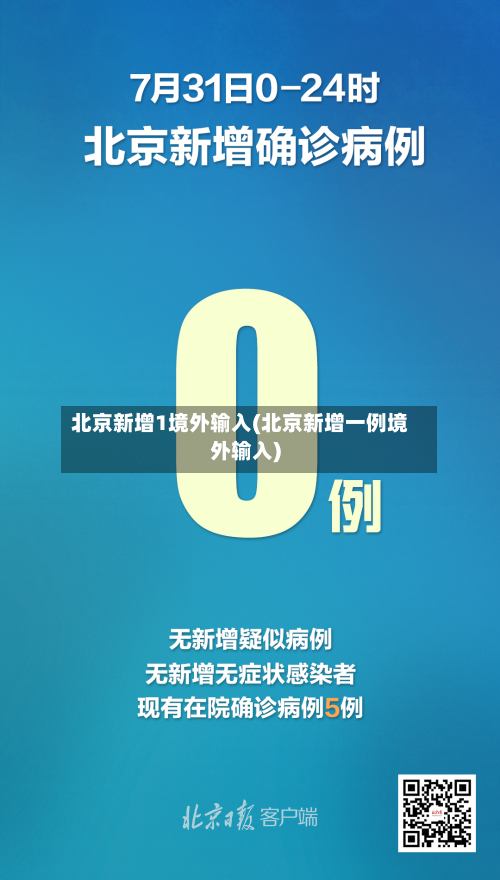 北京新增1境外输入(北京新增一例境外输入)-第3张图片