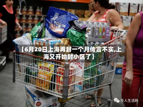 【6月20日上海再封一个月传言不实,上海又开始封小区了】