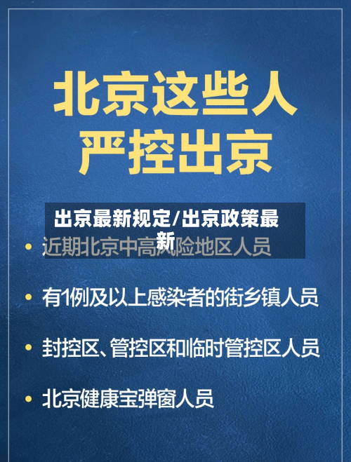 出京最新规定/出京政策最新-第2张图片