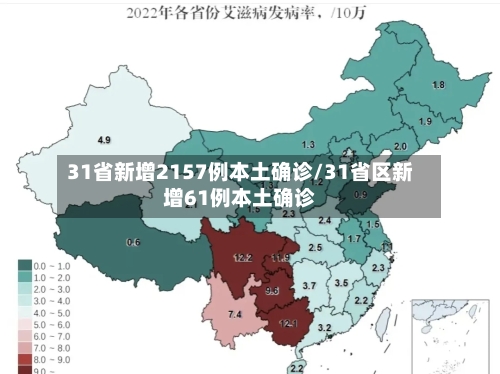 31省新增2157例本土确诊/31省区新增61例本土确诊
