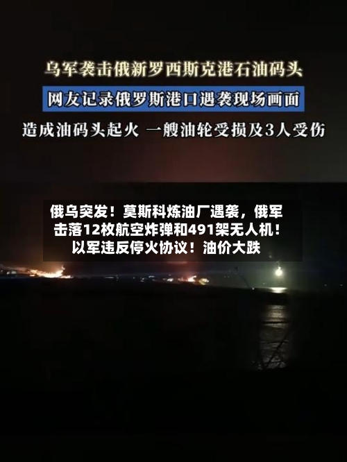 俄乌突发！莫斯科炼油厂遇袭，俄军击落12枚航空炸弹和491架无人机！以军违反停火协议！油价大跌-第1张图片