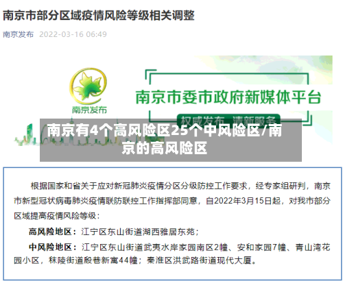 南京有4个高风险区25个中风险区/南京的高风险区