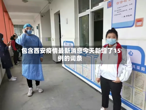 包含西安疫情最新消息今天新增了15例的词条-第3张图片