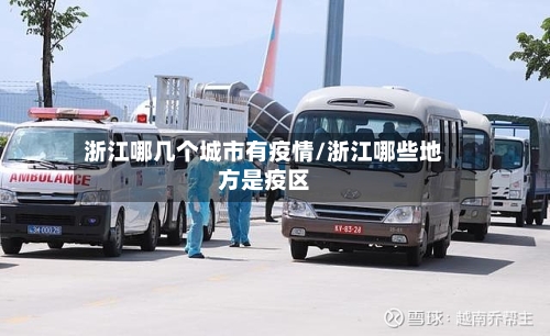 浙江哪几个城市有疫情/浙江哪些地方是疫区-第2张图片