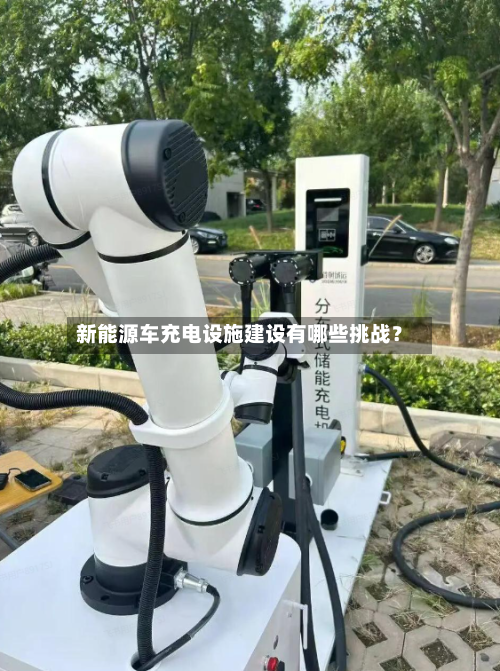 新能源车充电设施建设有哪些挑战？-第2张图片