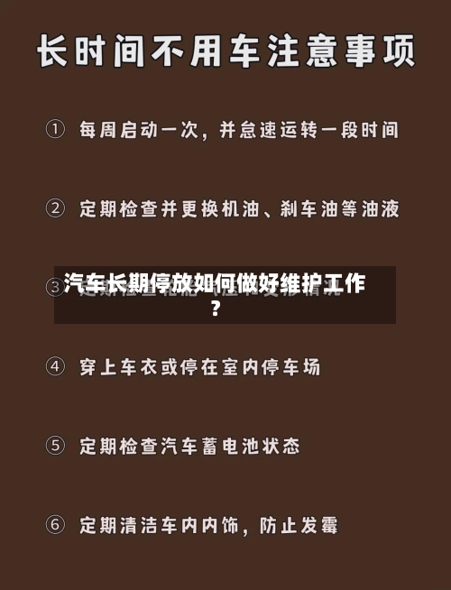 汽车长期停放如何做好维护工作?-第3张图片