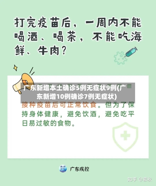 广东新增本土确诊5例无症状9例(广东新增10例确诊7例无症状)-第3张图片
