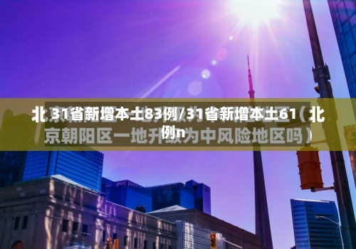 31省新增本土83例/31省新增本土61例n