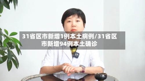 31省区市新增1例本土病例/31省区市新增94例本土确诊