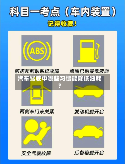 汽车驾驶中哪些习惯能降低油耗？