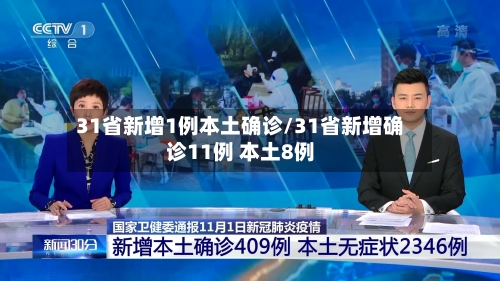 31省新增1例本土确诊/31省新增确诊11例 本土8例