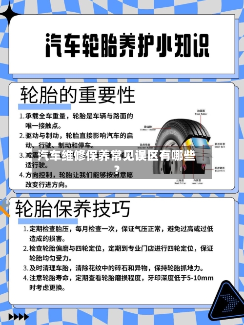 汽车维修保养常见误区有哪些？