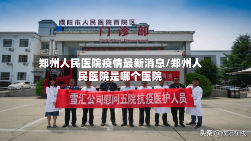 郑州人民医院疫情最新消息/郑州人民医院是哪个医院-第2张图片