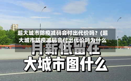 超大城市防疫减码会付出代价吗?(超大城市防疫减码会付出代价吗为什么)-第2张图片