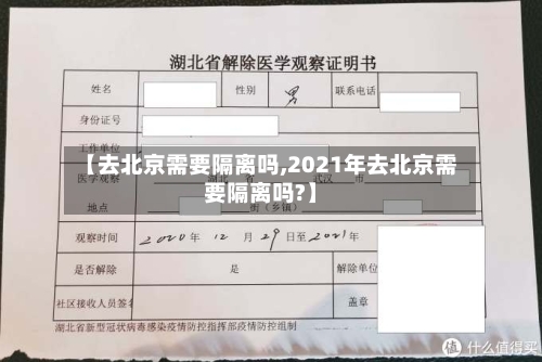【去北京需要隔离吗,2021年去北京需要隔离吗?】-第3张图片