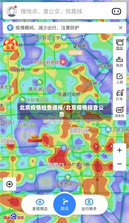 北京疫情检查通报/北京疫情排查公告-第2张图片