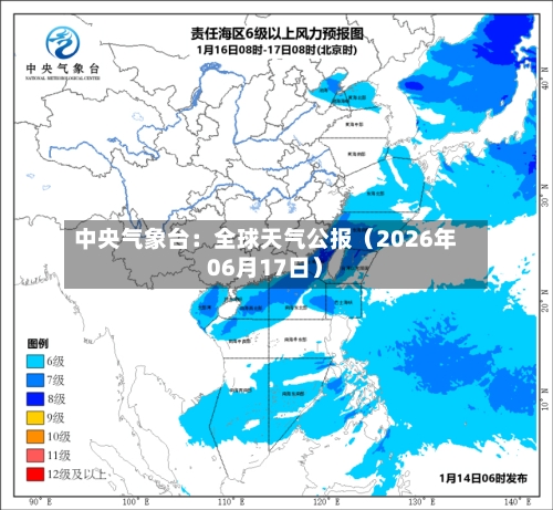 中央气象台:全球天气公报(2026年06月17日)-第1张图片