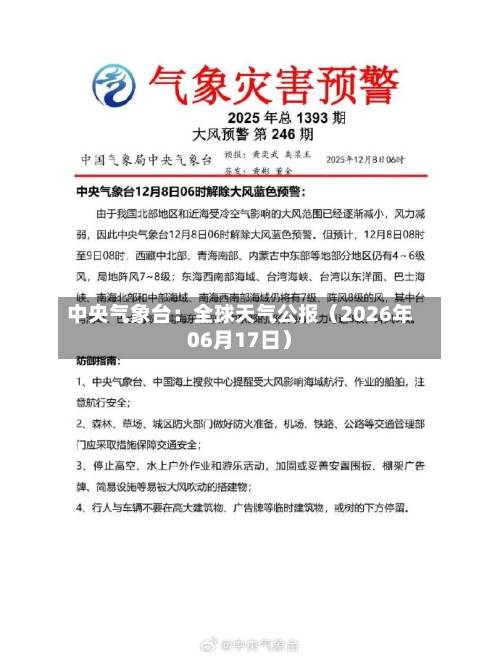 中央气象台:全球天气公报(2026年06月17日)-第2张图片