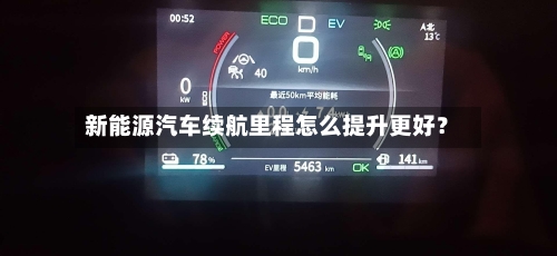 新能源汽车续航里程怎么提升更好?-第3张图片