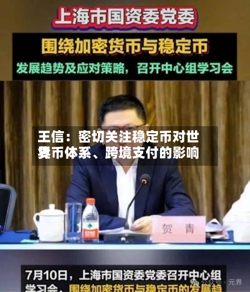 王信：密切关注稳定币对世界货币体系	、跨境支付的影响-第2张图片