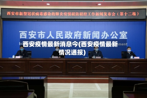 西安疫情最新消息今(西安疫情最新情况通报)