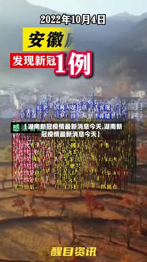 【湖南新冠疫情最新消息今天,湖南新冠疫情最新消息今天】