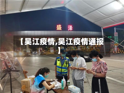 【吴江疫情,吴江疫情通报】