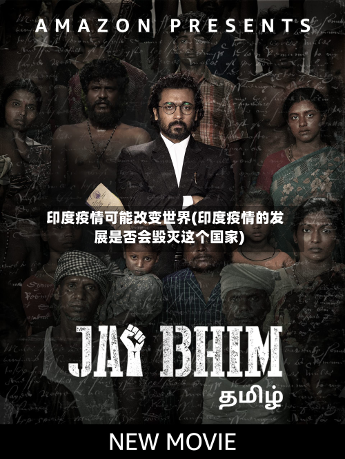 印度疫情可能改变世界(印度疫情的发展是否会毁灭这个国家)
