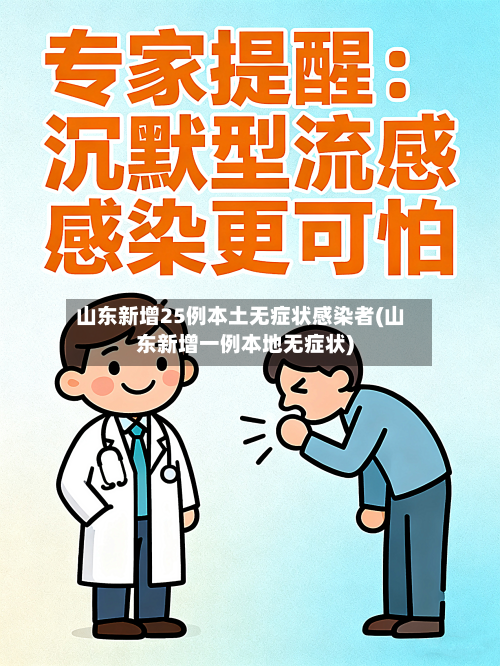山东新增25例本土无症状感染者(山东新增一例本地无症状)