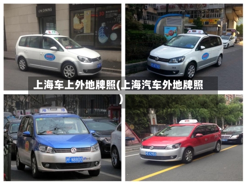 上海车上外地牌照(上海汽车外地牌照)