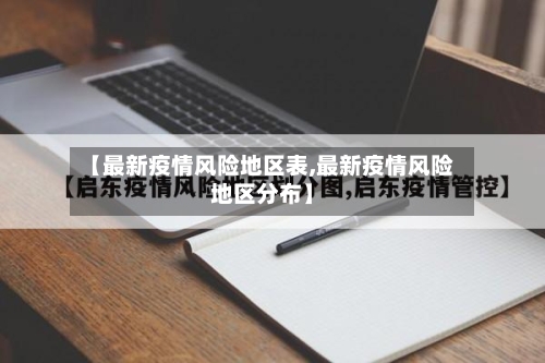 【最新疫情风险地区表,最新疫情风险地区分布】
