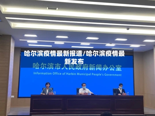 哈尔滨疫情最新报道/哈尔滨疫情最新发布-第2张图片