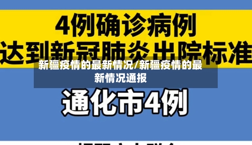 新疆疫情的最新情况/新疆疫情的最新情况通报-第2张图片