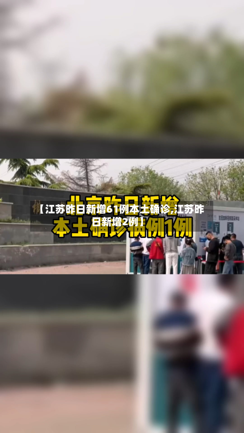 【江苏昨日新增61例本土确诊,江苏昨日新增2例】-第2张图片