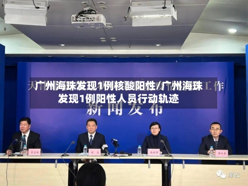 广州海珠发现1例核酸阳性/广州海珠发现1例阳性人员行动轨迹-第2张图片