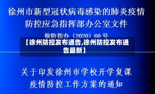 【徐州防控发布通告,徐州防控发布通告最新】-第2张图片
