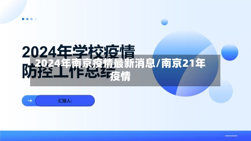 2024年南京疫情最新消息/南京21年疫情-第2张图片