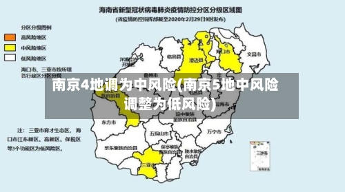 南京4地调为中风险(南京5地中风险调整为低风险)-第2张图片