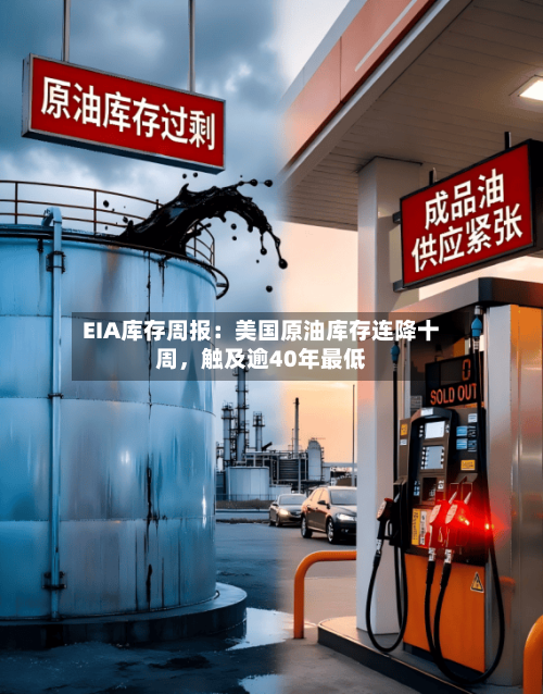 EIA库存周报：美国原油库存连降十周，触及逾40年最低-第2张图片