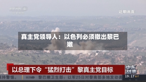 真主党领导人:以色列必须撤出黎巴嫩-第3张图片