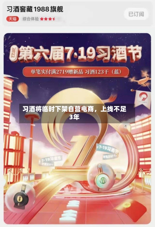 习酒将临时下架自营电商	，上线不足3年-第2张图片