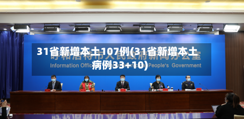 31省新增本土107例(31省新增本土病例33+10)