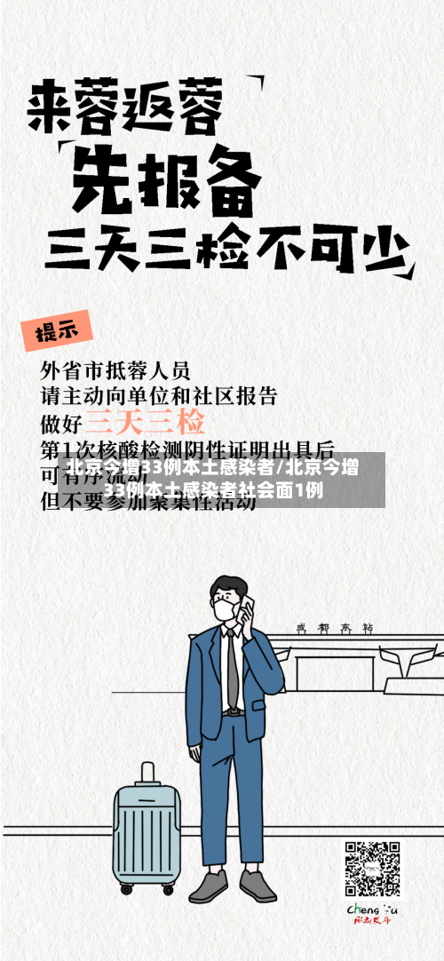 北京今增33例本土感染者/北京今增33例本土感染者社会面1例-第3张图片