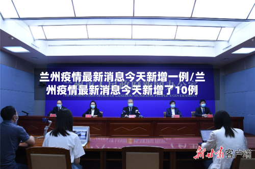 兰州疫情最新消息今天新增一例/兰州疫情最新消息今天新增了10例