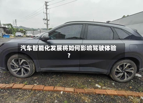 汽车智能化发展将如何影响驾驶体验?-第2张图片