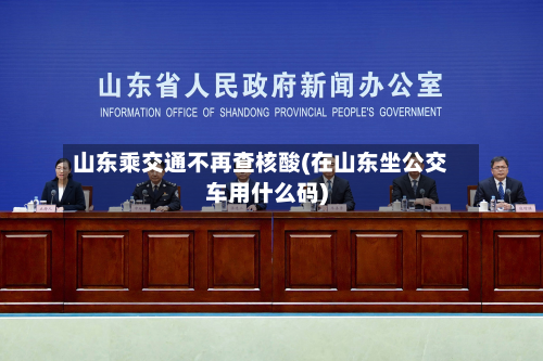山东乘交通不再查核酸(在山东坐公交车用什么码)